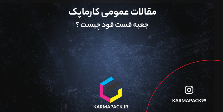 جعبه فست فود