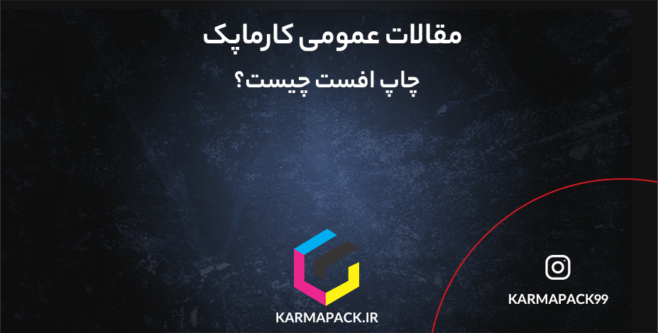 چاپ افست چیست