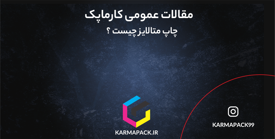 چاپ متالایز چیست