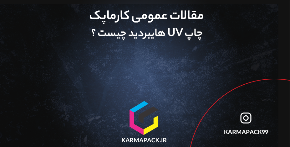 چاپ UV هایبردید چیست ؟